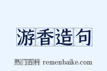 游香造句是什么意思的图片